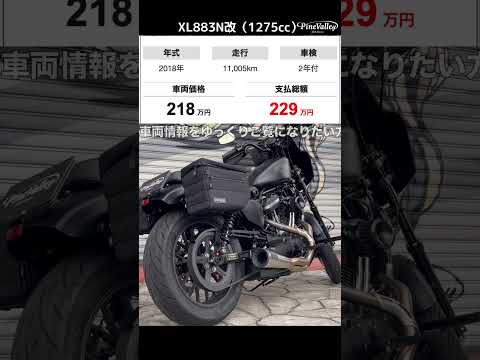 ハーレー【プレミアム中古車両】883改（1275cc）フルカスタム229万円