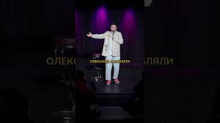 Макс Вишинський — Стендап про роботу дружини #вишинський #standup #стендапукраїнською