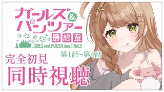 【同時視聴】完全初見✨リアクション抜群Vtuberと『ガールズ＆パンツァー 最終章 第1話~第4話』を一緒に楽しみましょう！アニメリアクショ