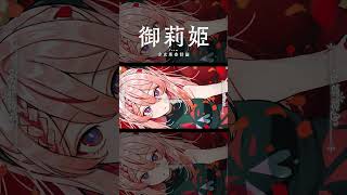 【歌ってみた】ラピスのお人形 / ヰ世界情緒 covered by 御莉姫【神椿】#shorts