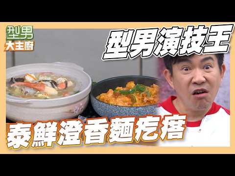 直送新鮮海鮮好料 師傅們的演技越來越厲害 超難猜｜泰鮮澄香麵疙瘩｜型男大主廚