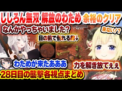 無双するししろんと力を解き放たれたわためで余裕のクリア！？　28日目の襲撃各視点まとめ【大空スバル/獅白ぼたん/角巻わため/ホロライブ/切り抜き】