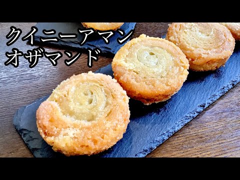 冷凍パイシートで簡単！クイニーアマンオザマンドの作り方／How to make Kouign amann aux amandes.