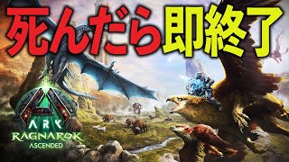 【ARK/ASA】死んだら即終了！ボス討伐を目指すラグナロクハードコア