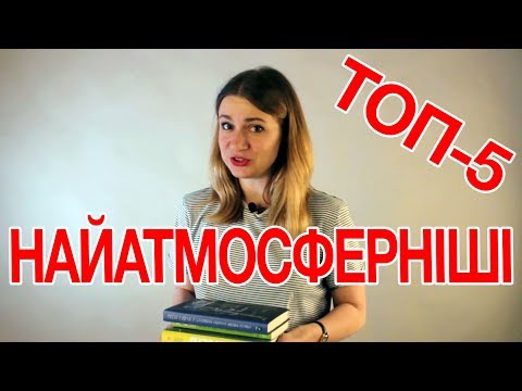 Найатмосферніші у світі книжки. ТОП-5