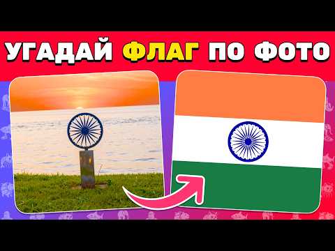 Угадай ФЛАГ по реальной ФОТОИЛЛЮЗИИ 🇷🇺🔍🌍 | Челлендж на внимательность