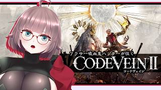 【CODE VEIN2 #12】時を超えるアラサー吸血鬼ハンター【初見実況】