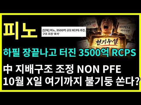 [피노 주가전망] 10.1(목) 하필 장끝나고 터진 <strong>RCPS</strong> 3500억 中 지배구조조정 10월 X일 여기까지 불기둥쏜다?