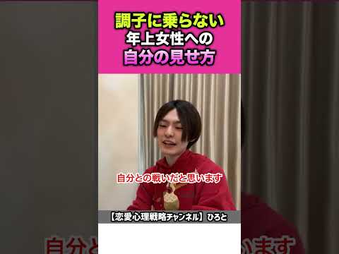 【年の差】年上女性を攻略する方法を教えます【ひろと切り抜き】#shorts