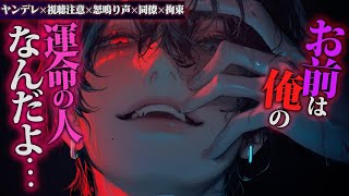 【ヤンデレ/視聴注意】仲良くない同僚にいきなり運命の人扱いされて逃げたら羽交い締めにされ…【女性向けボイス】