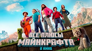 Все ПЛЮСЫ фильма «Майнкрафт в кино» (ft. FROST, FixEye, Nerkin, Акакий, Пугод)