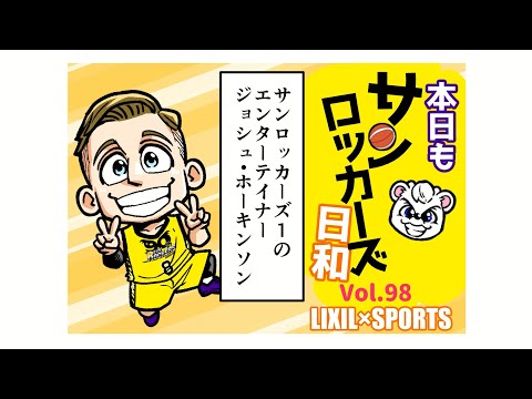 【LIXIL】本日もサンロッカーズ日和Vol.98