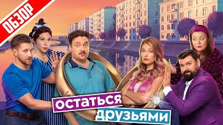 Остаться друзьями (Новый неплохой сериал от ТНТ) | Обзор