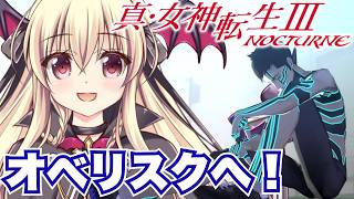 【真・女神転生Ⅲ NOCTURNE】真メガテン3を遊ぶぞ～～！！！ ⚠️ネタバレ注意｜#05【ShinMegamiTensei3｜楠木さらら
