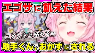 【ホロライブ切り抜き】こよりがエゴサに飢えた結果、全てのコメントを読み切りコメントが枯れるwさらに助手くんのコメントをおかずにご飯が進む？＆