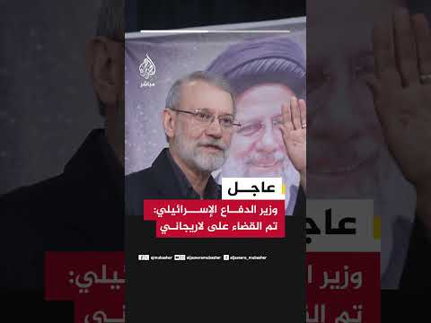 وزير الدفاع الإسرائيلي تم القضاء على لاريجاني