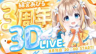#綿宮あひる3周年3DLIVE┊ゲストあり.ᐟ.ᐟ3周年ありがとう3DLIVE開催🎉✨【綿宮あひる / Varium】