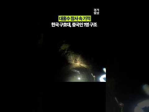 대홍수 <strong>참사</strong> 속 기적…한국 구호대, 중국인 생존자 구조