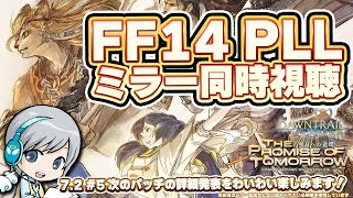 FF14 第88回PLLをみんなでわいわい同時視聴します！ FF14理想のマイホームを夢見て冒険 永久の探求者 05日目【ユニ】パッチ7.3