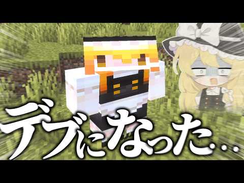 暴飲暴食で太ってしまった魔理沙…【ゆっくり実況/マインクラフト】