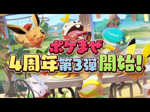 【公式】『ポケまぜ』4周年記念キャンペーン第3弾！