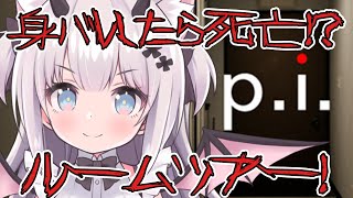 【 P.I. 】身バレしたら即死亡！？しろあのホラー的ルームツアー！ 【Vtuber 猫魔しろあ】