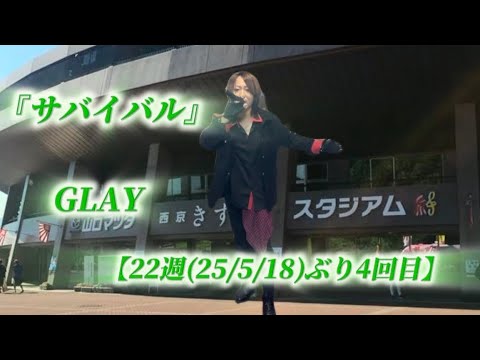 25/10/18(土)  GLAY  『サバイバル』  【22週(25/5/18)ぶり4回目】  Try🎤