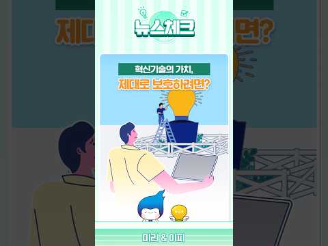[지식재산처 뉴스체크] 혁신기술의 가치, 특허심사로 보호하다!
