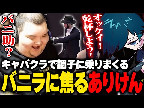 初キャバクラで大盤振る舞いするバニラに頭を抱えるありけん【MadTown GTA】