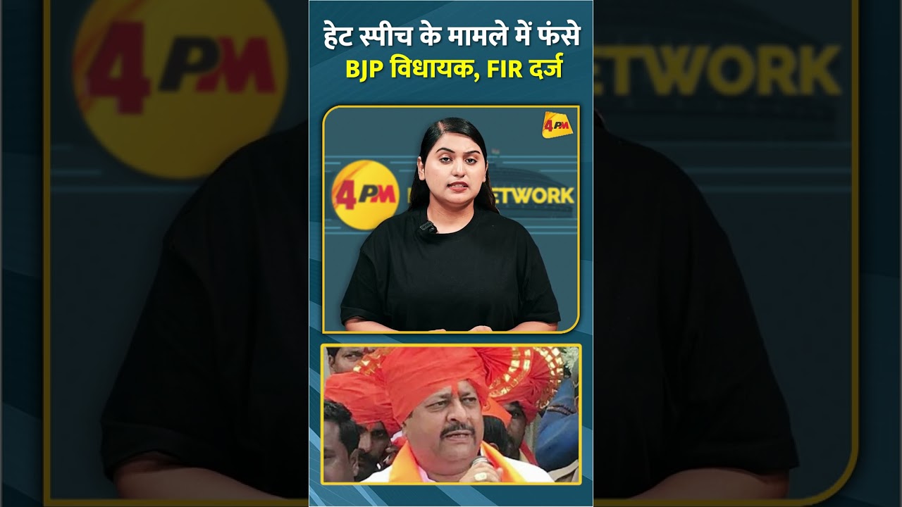 हेट स्पीच के मामले में फंसे BJP विधायक, FIR दर्ज #shorts #short