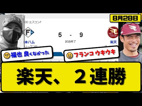 【2位vs4位】楽天イーグルスが日本ハムファイターズに9-5で勝利…8月28日快勝で２連勝…先発内4.2回4失点…フランコ&阿部&浅村&辰己&村林が活躍【最新・反応集・なんJ・2ch】プロ野球