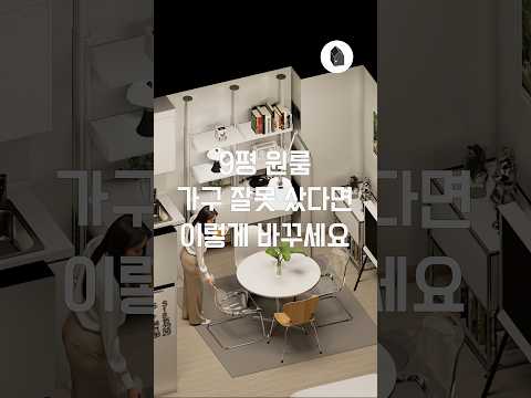 9평 <strong>원룸</strong>, 가구 잘못 사도 이렇게 바꾸면 됩니다 🏠✨ #원룸인테리어 #홈스타일링