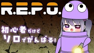 【R.E.P.O.】初心者がソロでがんばる！【仄架よみ/Vtuber】