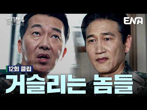 <strong>심지어</strong> 박춘규 사단장까지? #신병4 12회 #클립