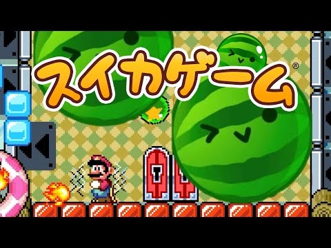 スイカゲームを再現してみた【マリオメーカー２】