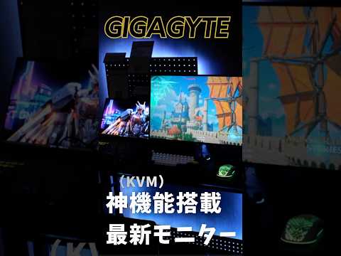 【有機EL+280Hz超え】GIGABYTEの最新モニターえぐすぎる。 #PR #GIGABYTE #AORUS #ゲーミングモニター