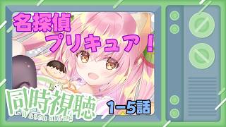 【同時視聴】名探偵プリキュア!1～5話💗一緒にアニメみよ【Vtuber/狸田望未】