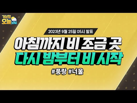 [오늘날씨] 아침까지 비 조금 다시 밤부터 비 시작. 9월 25일 5시 기준