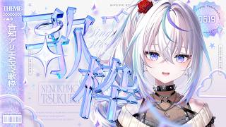 眠雲ツクリ / NemukumoTsukuri | VTuberチャンネル登録者数