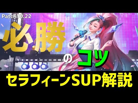 【lol】回復量がやばすぎる！新チャンプセラフィーンで勝つ”コツ”教えます【セラフィーンサポート】