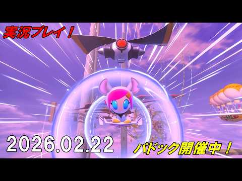 ちょっとお久しぶり?カービィのエアライダー!【2026.02.22】