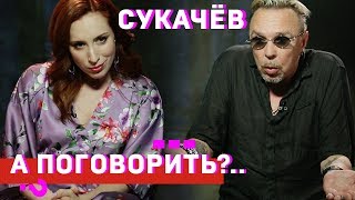 Личное: Гарик Сукачёв о «Нашествии», Украине, наркотиках и Гречке // А поговорить?..