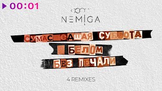 NEMIGA — Сумасшедшая суббота в белом без печали | ЕР | 2025