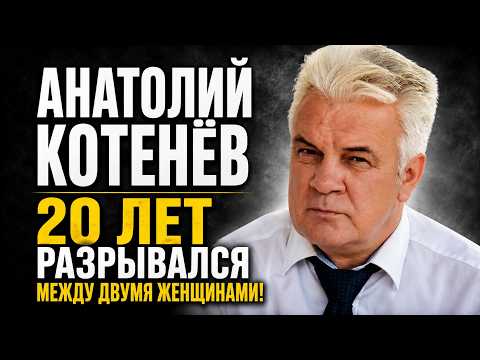 БЫЛ ХОРОШИМ ЛЮБОВНИКОМ! Кто жена и как выглядят 3 детей актера Анатолия Котенева?