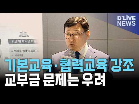 정근식 서울시교육감 “기본교육·협력교육 강화”…교부금 문제엔 우려
