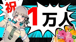 💐祝💐CH登録1万人！ありがとうございました配信～っ！！