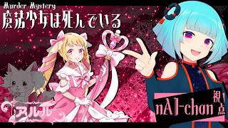 📖【 マーダーミステリー】   -　魔法少女は死んでいる　-  アルル視点  【 nAI-chan👾Vtuber】※ネタバレ注意　#まほしん