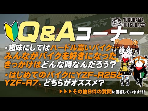視聴者質問コーナー#254「初めてのバイク、初心者がいきなり大型二輪を買って運転するのはやはり辞めた方がいいですか？」「YZF-R25のエキゾーストパイプを磨いたらどのような影響があるのでしょうか？」