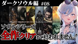 【 ダークソウル 08 】完全初見！ソウルシリーズ全作クリア目標！深夜配信 【 #浅葱ライカ / DARK SOULS 】