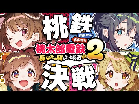 【桃太郎電鉄2】#よんあんこ はちゃめちゃ大爆走！ w/ 咲乃もこ / 空星きらめ / 朝陽にいな【柚原いづみ / ななしいんく】